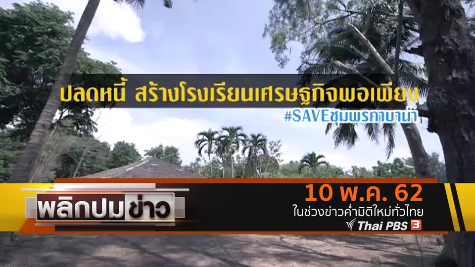 ปลดหนี้ สร้างโรงเรียนเศรษฐกิจพอเพียง