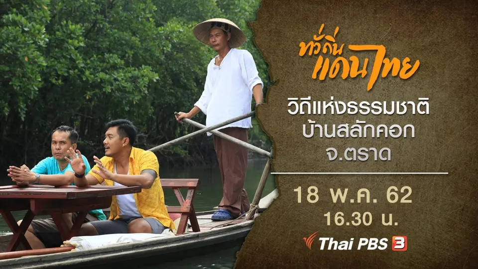 วิถีแห่งธรรมชาติ บ้านสลักคอก จ.ตราด