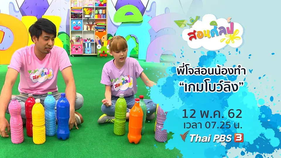 เกมโบว์ลิง