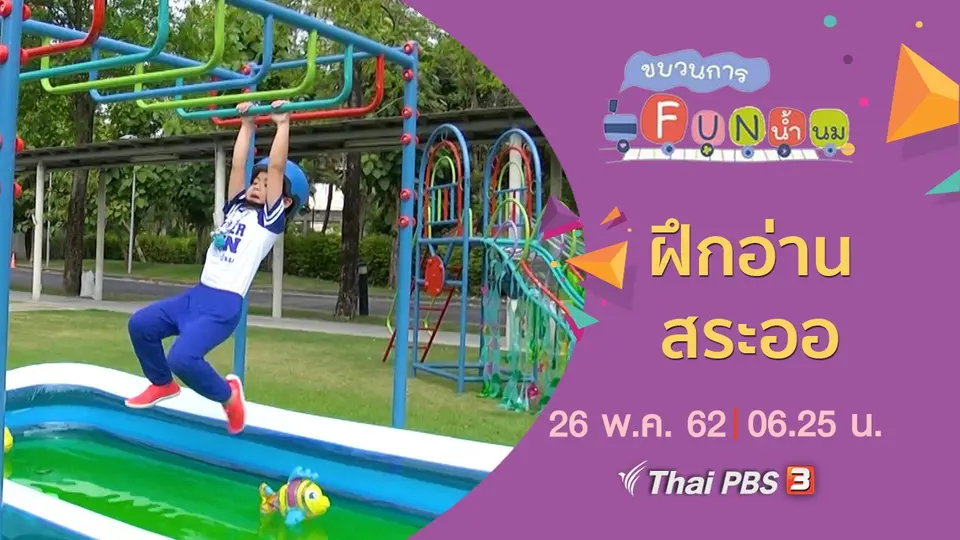 ฝึกอ่าน สระออ