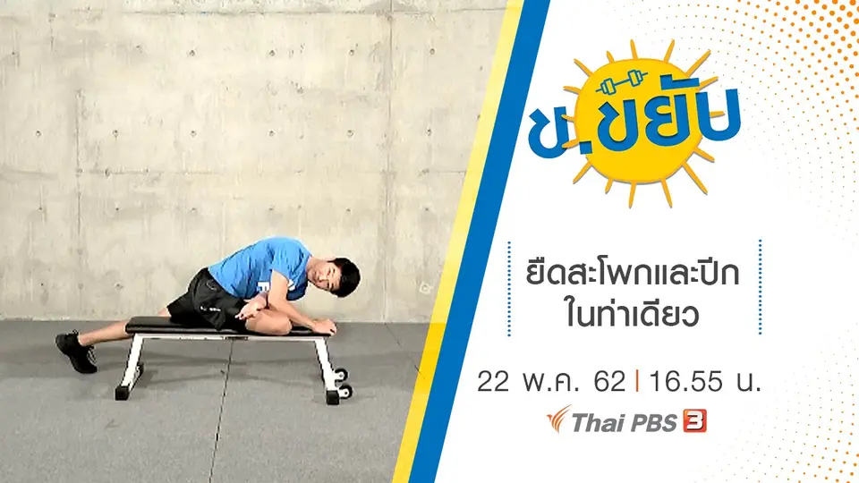 ยืดสะโพกและปีกในท่าเดียว