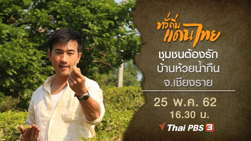 ทั่วถิ่นแดนไทย