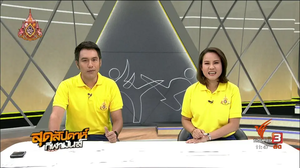 สุดสัปดาห์ กีฬามันส์