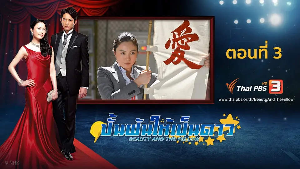 ซีรีส์ญี่ปุ่น ปั้นฝันให้เป็นดาว