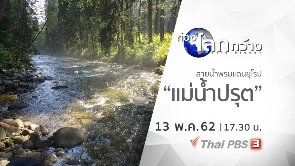 ท่องโลกกว้าง