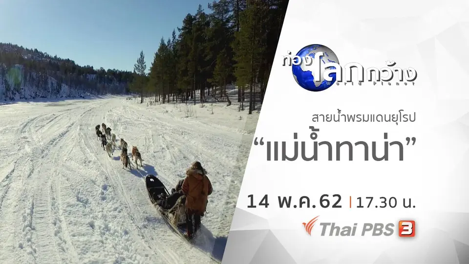ท่องโลกกว้าง