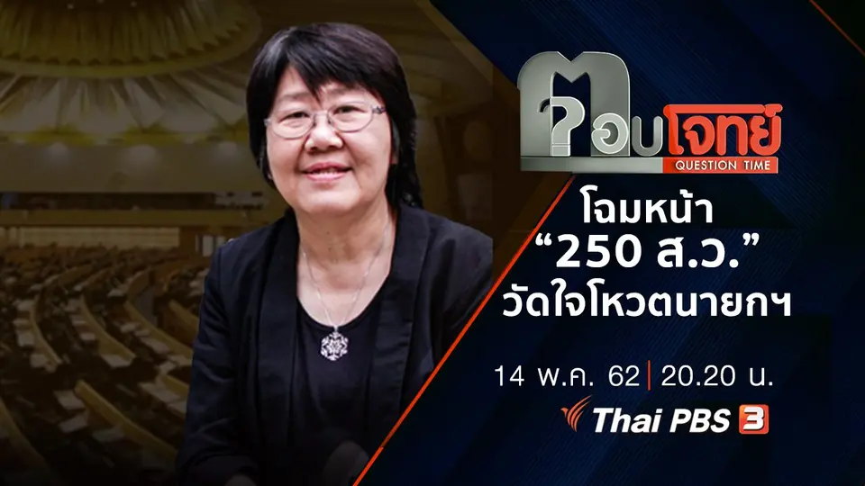 ​โฉมหน้า “250 ส.ว.” วัดใจ “โหวต” นายกฯ