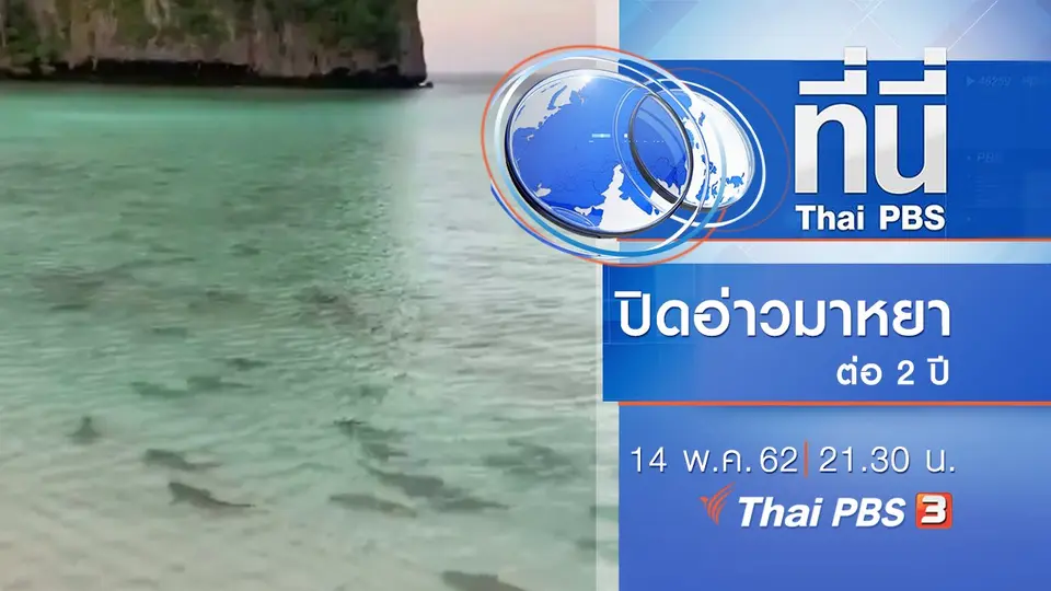 ประเด็นข่าว (14 พ.ค. 62)