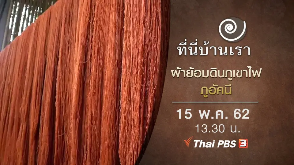 ผ้าย้อมดินภูเขาไฟ ภูอัคนี