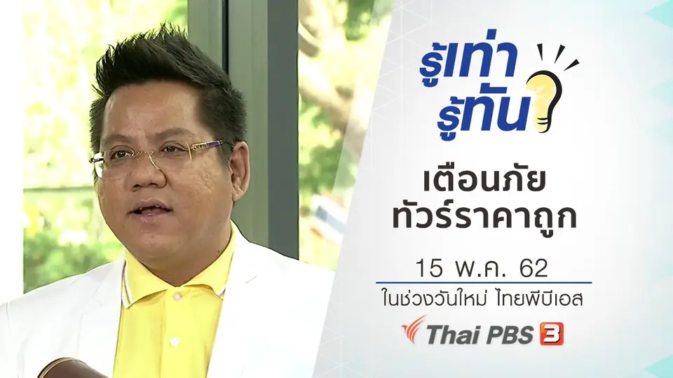 เตือนภัยทัวร์ราคาถูก