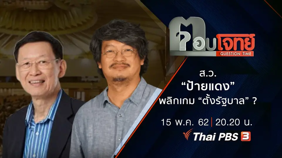 ส.ว. “ป้ายแดง” พลิกเกม “ตั้งรัฐบาล” ?