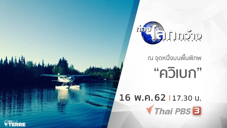 ท่องโลกกว้าง