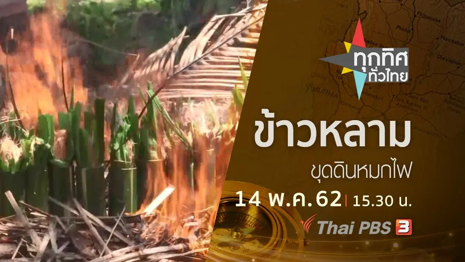 ประเด็นข่าว (14 พ.ค. 62)