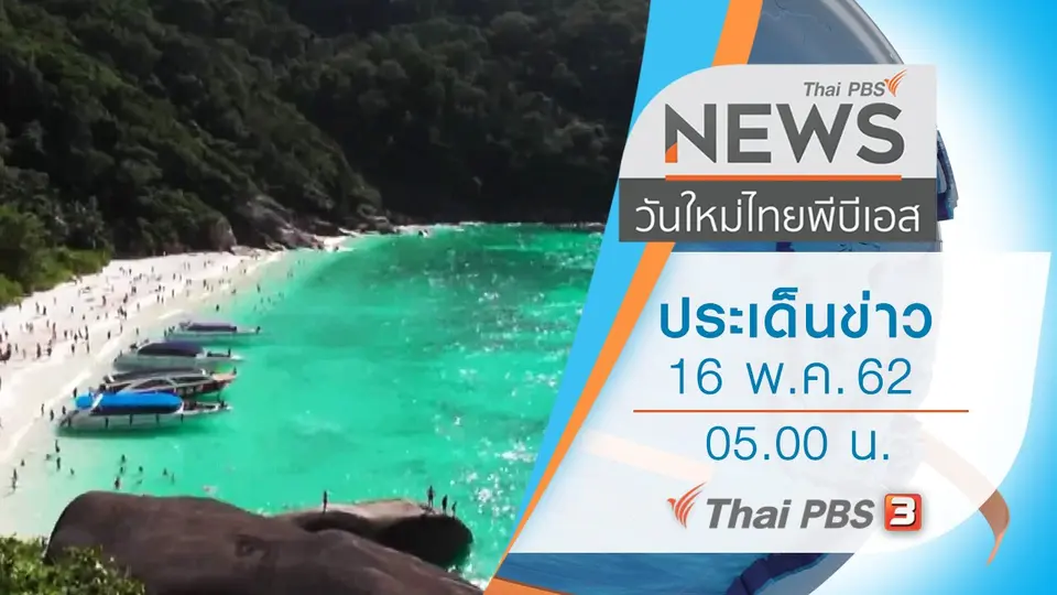 ประเด็นข่าว (16 พ.ค. 62)
