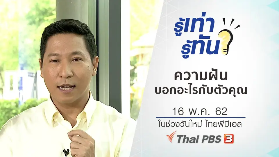 รู้ให้ทัน ความฝันบอกอะไรกับตัวคุณ
