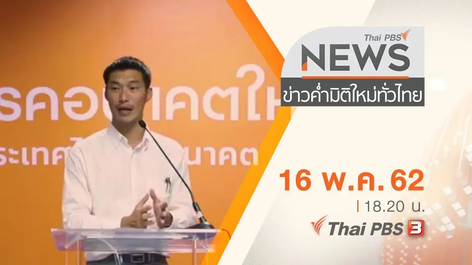 ประเด็นข่าว (16 พ.ค. 62)