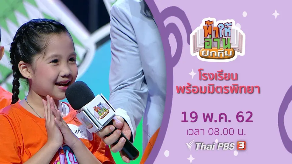 ท้าให้อ่าน ยกทีม