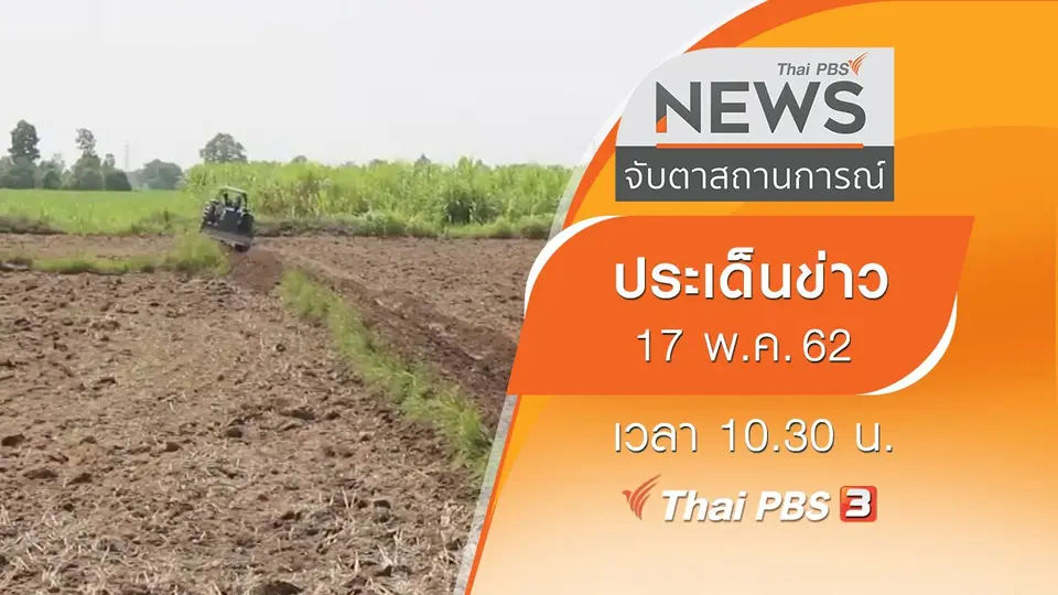 ประเด็นข่าว (17 พ.ค. 62)
