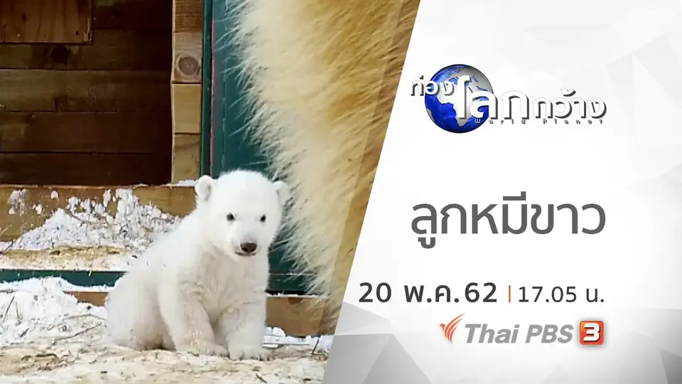 ท่องโลกกว้าง