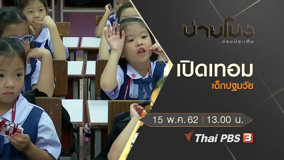 บ่ายโมง ตรงประเด็น