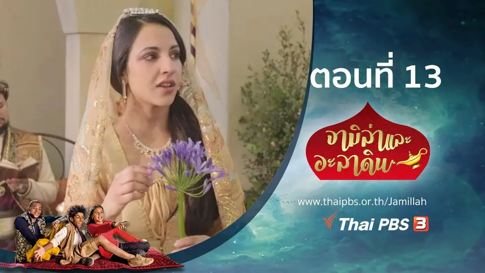 ซีรีส์ จามิล่าและอะลาดิน