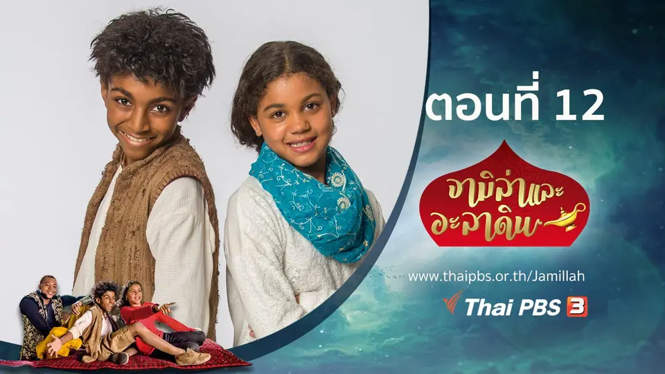 ซีรีส์ จามิล่าและอะลาดิน