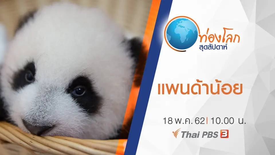 ท่องโลกสุดสัปดาห์