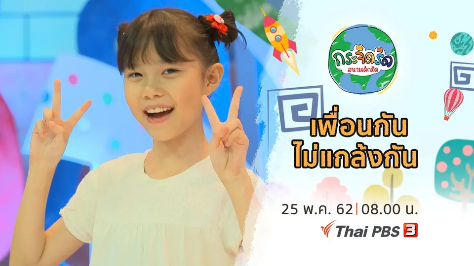 เพื่อนกันไม่แกล้งกัน