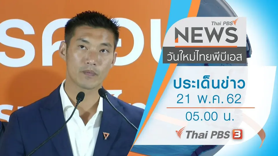 ประเด็นข่าว (21 พ.ค. 62)