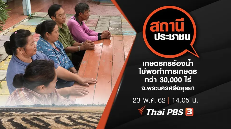 เกษตรกรร้องน้ำไม่พอทำการเกษตร กว่า 30,000 ไร่ จ.พระนครศรีอยุธยา