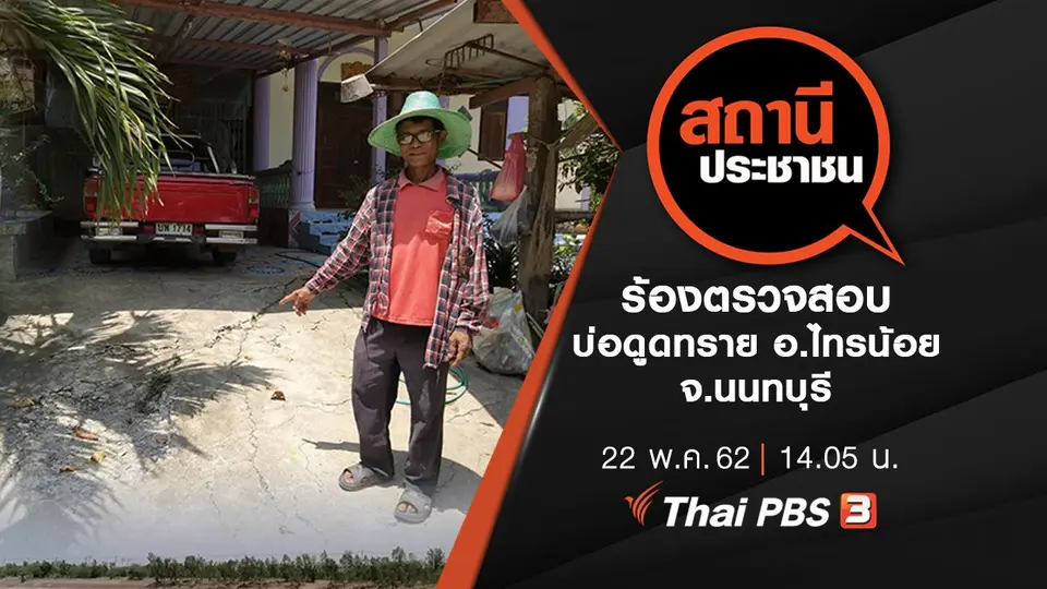 ร้องตรวจสอบบ่อดูดทราย อ.ไทรน้อย จ.นนทบุรี