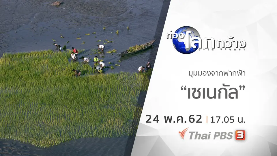 ท่องโลกกว้าง