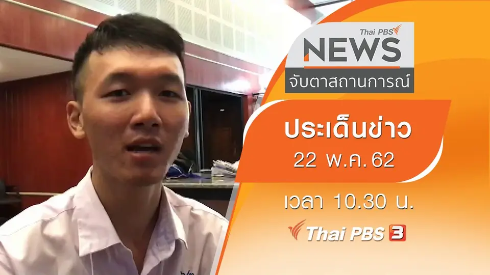 ประเด็นข่าว (22 พ.ค. 62)