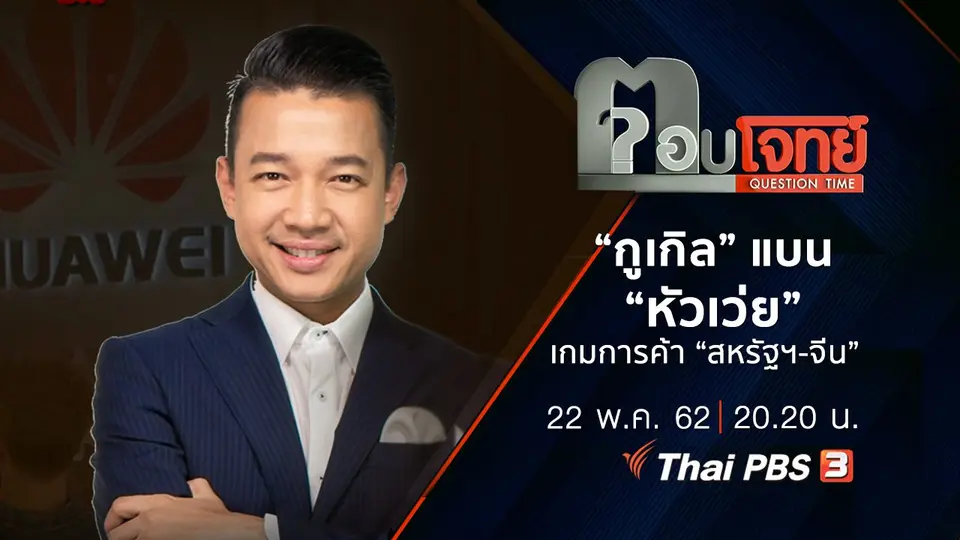 ​“กูเกิล” แบน “หัวเว่ย” เกมการค้า “สหรัฐฯ-จีน”