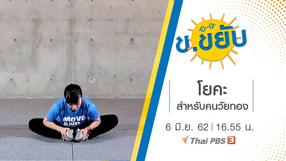 โยคะสำหรับคนวัยทอง