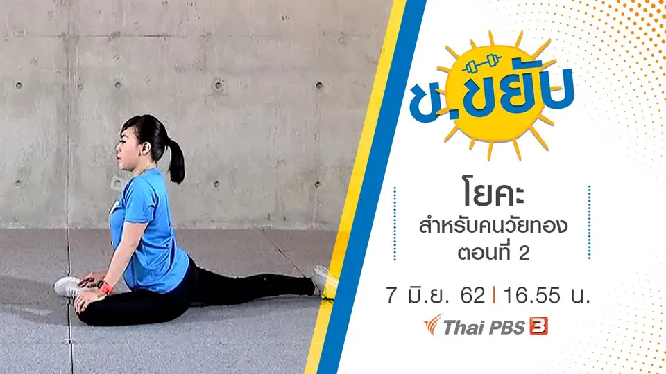 โยคะสำหรับคนวัยทอง ตอนที่ 2