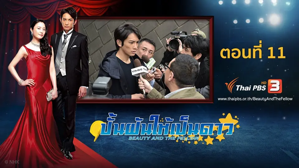 ซีรีส์ญี่ปุ่น ปั้นฝันให้เป็นดาว