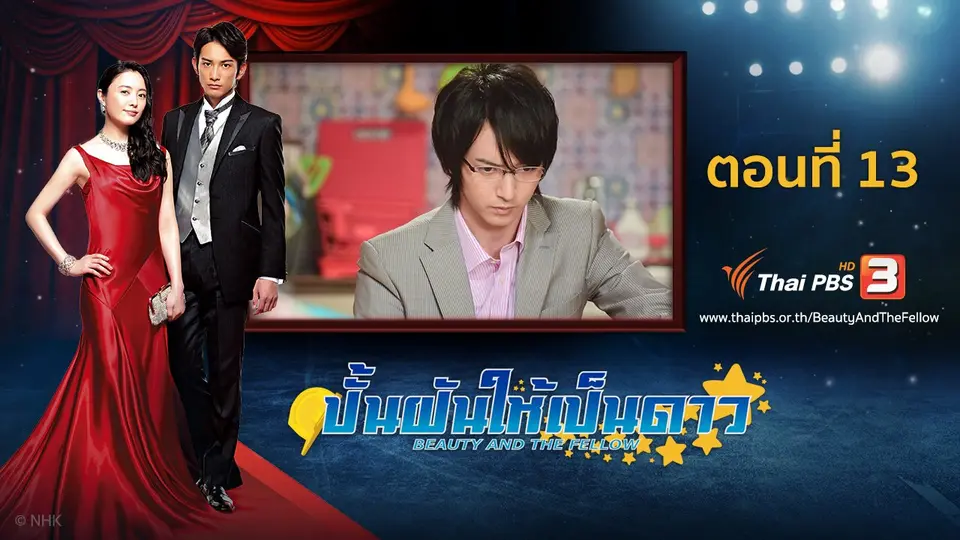 ซีรีส์ญี่ปุ่น ปั้นฝันให้เป็นดาว