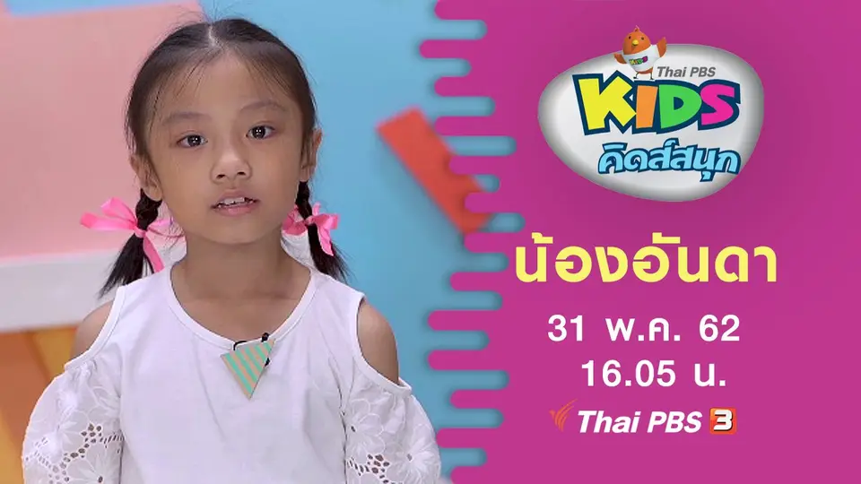 น้องอันดา