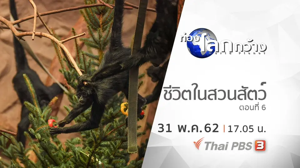 ท่องโลกกว้าง