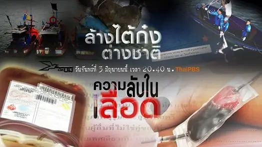 ล้างไต้ก๋งต่างชาติ, ความลับในเลือด