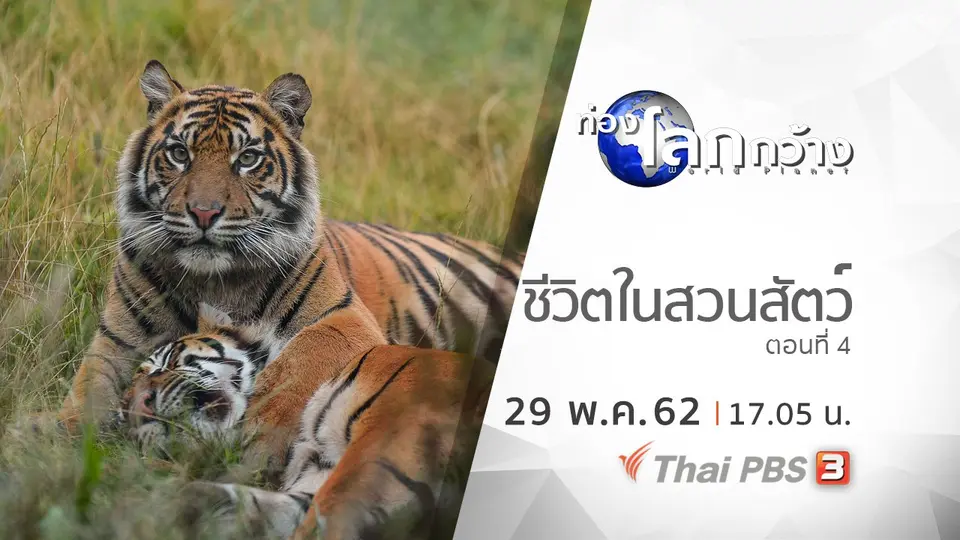 ท่องโลกกว้าง