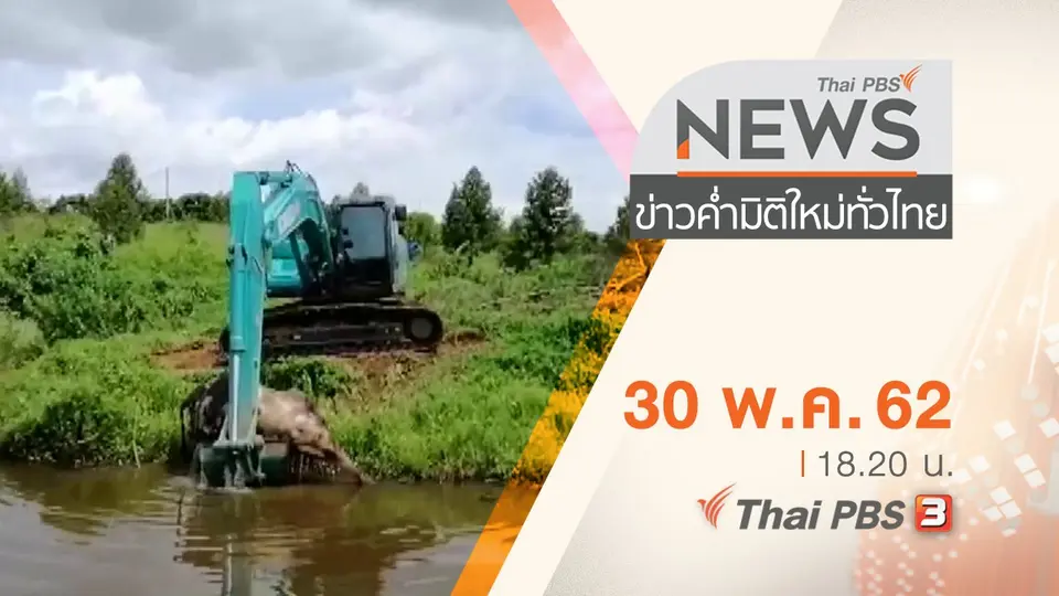 ประเด็นข่าว (30 พ.ค. 62)