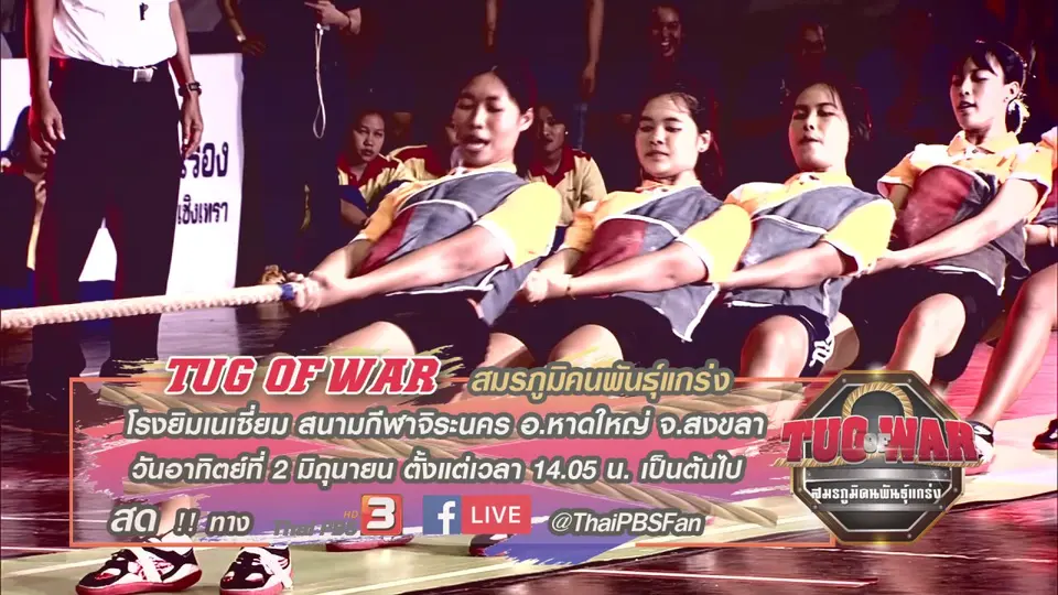 Tug of War สมรภูมิคนพันธุ์แกร่ง