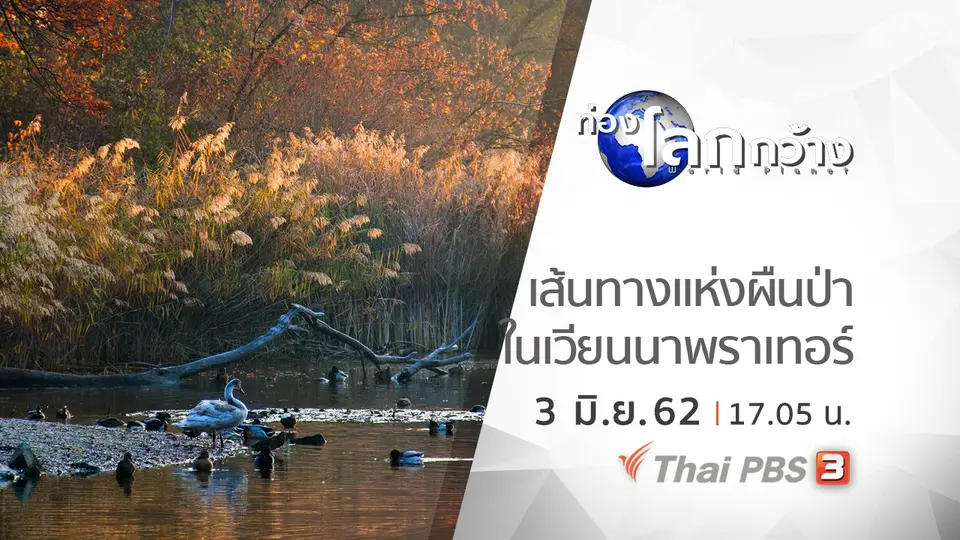 ท่องโลกกว้าง