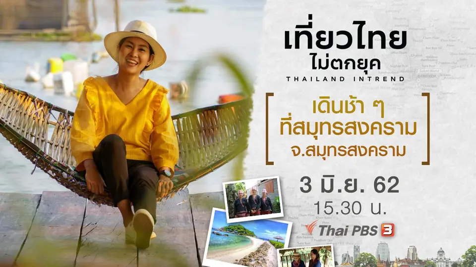 เดินช้า ๆ ที่สมุทรสงคราม จ.สมุทรสงคราม