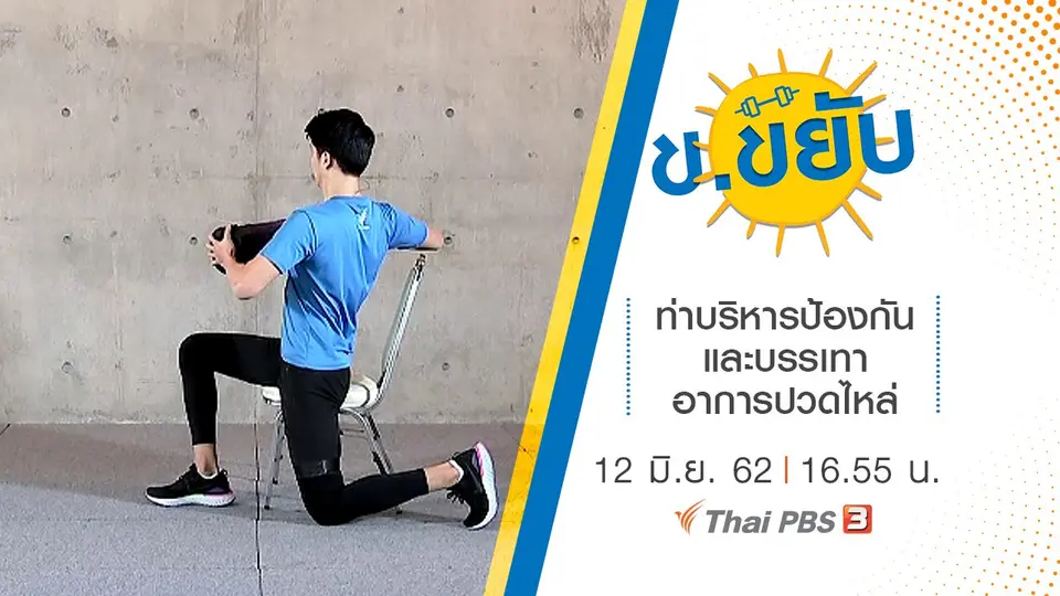 ท่าบริหารป้องกันและบรรเทาอาการปวดไหล่