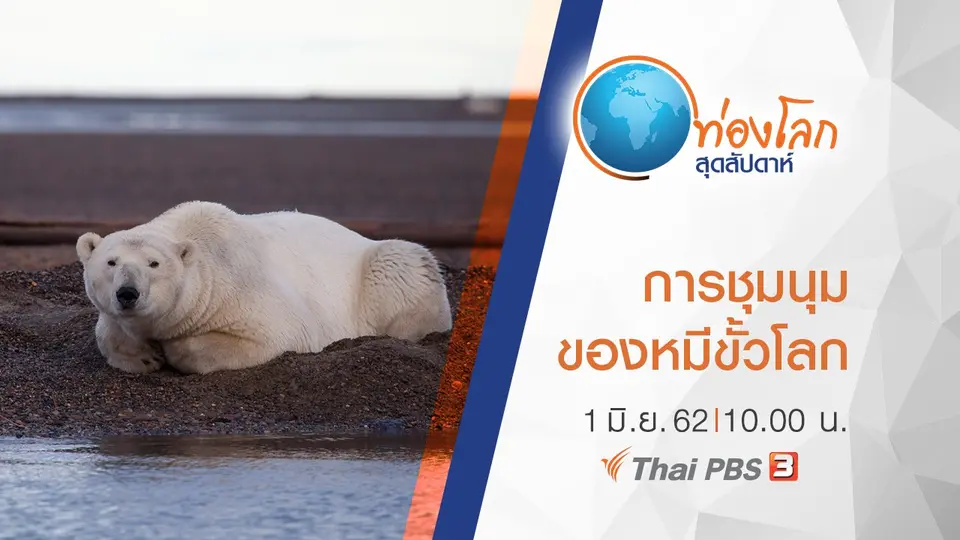 ท่องโลกสุดสัปดาห์