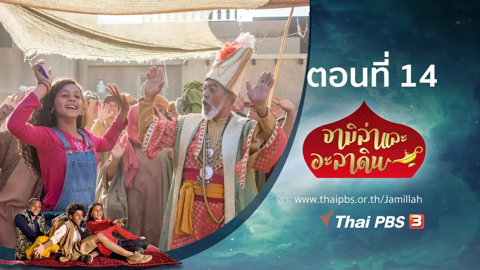 ซีรีส์ จามิล่าและอะลาดิน