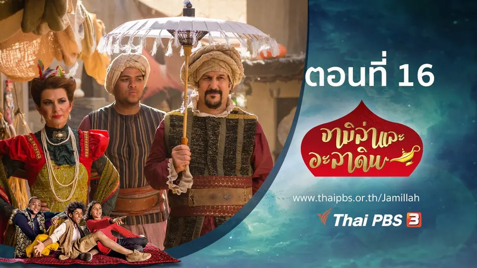 ซีรีส์ จามิล่าและอะลาดิน